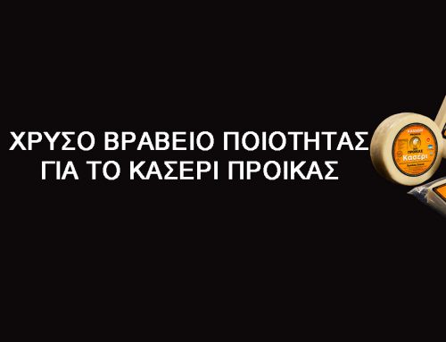 Νέα διάκριση για την βιομηχανία τυροκομικών προϊόντων  ΣΤΑΜΑΤΗΣ ΠΡΟΙΚΑΣ Α.Ε.